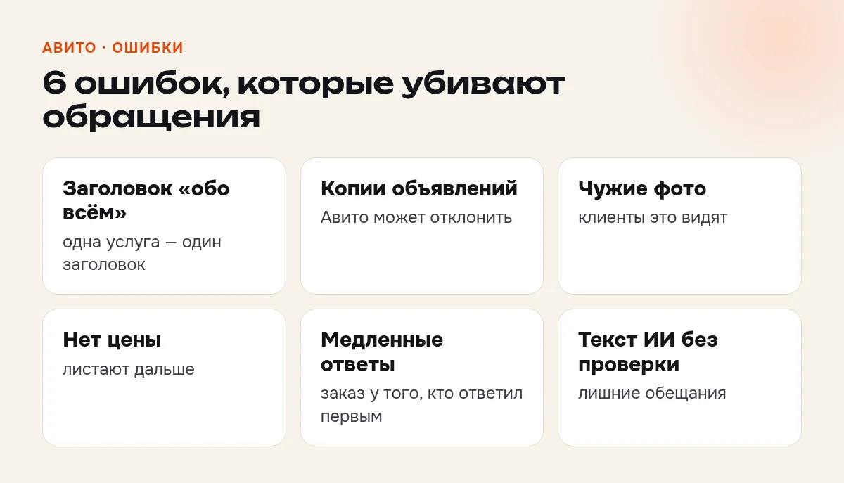 Шесть частых ошибок в объявлениях об услугах на Авито