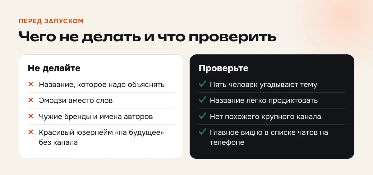 Чек-лист перед запуском Telegram-канала: чего не делать с названием и что проверить до создания