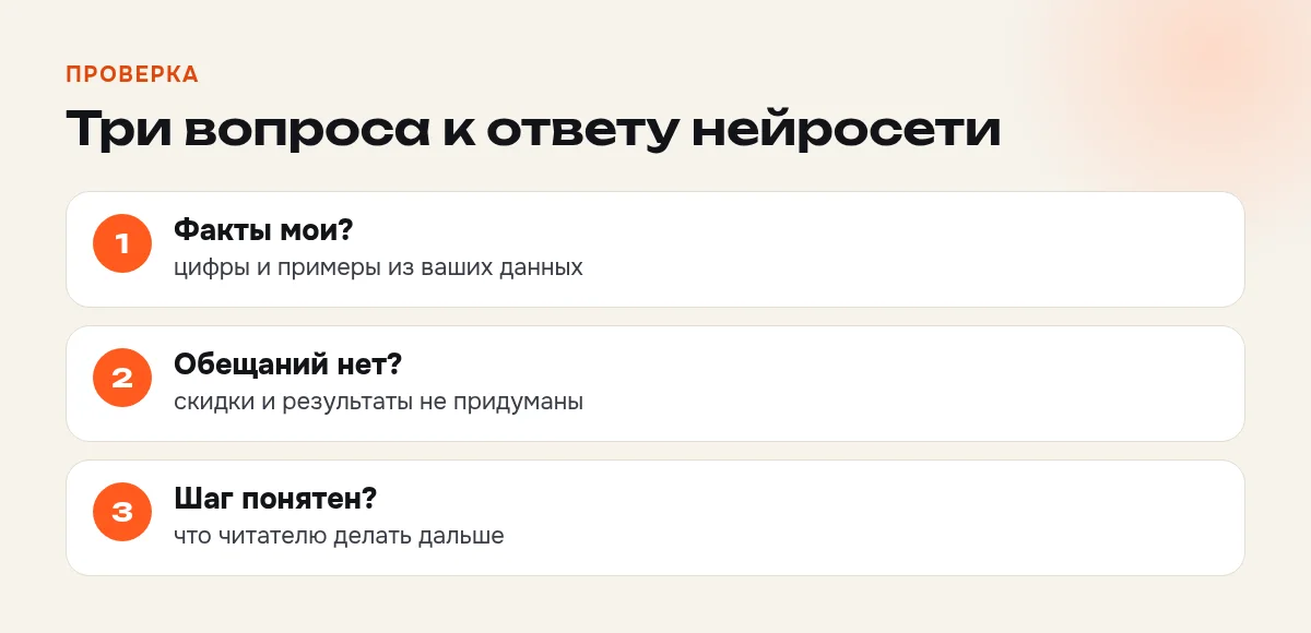 Проверка ответа нейросети: факты, обещания, следующий шаг